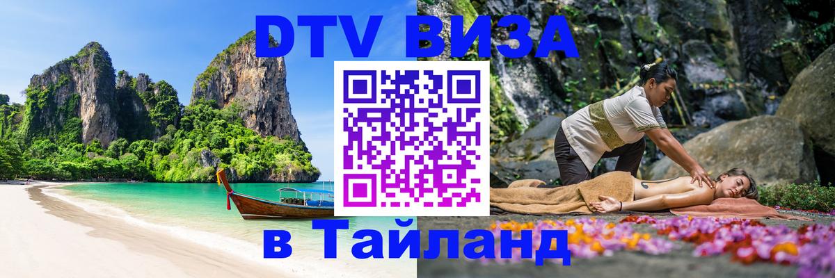 Destination Thailand Visa (DTV виза) Брюссель 
