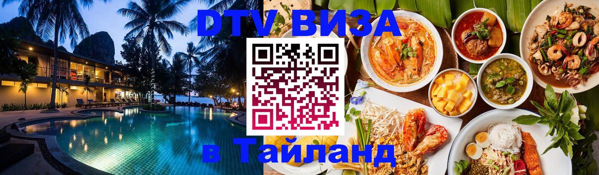 DTV Visa Thailand — прайс и условия, виза без дополнительных документов - 19.11.2025 
